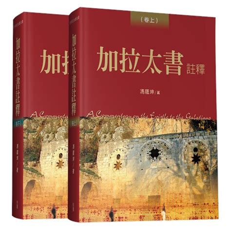 加拉太書註釋卷上卷下 A Commentary On Epistle To The Galatians Verbum