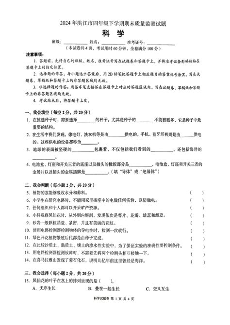 湖南省怀化市洪江市2023 2024四年级下学期期末科学试卷（扫描版无答案） 21世纪教育网 二一教育