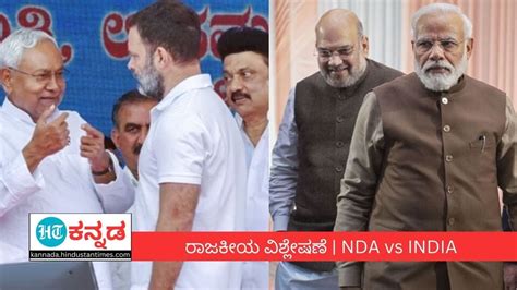 Nda Vs India 2024ರ ಲೋಕಸಭಾ ಚುನಾವಣೆಯಲ್ಲಿ ಎನ್‌ಡಿಎ ಮತ್ತು ಇಂಡಿಯಾ ನಡುವೆ ಕದನ ಕೌತುಕ ನಿರೀಕ್ಷೆ ಪ್ರಾದೇಶಿಕ