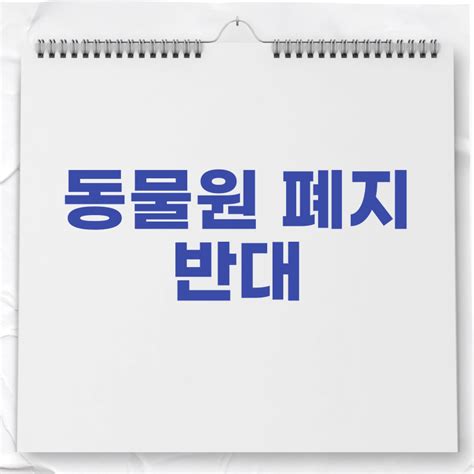 동물원 폐지 찬성 반대 찬반 근거 10개이상 네이버 블로그