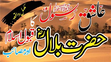 Hazrat Bilal Ra Ka Qabool E Islam Ka Waqia Hazrat Bilal Ka Waqia