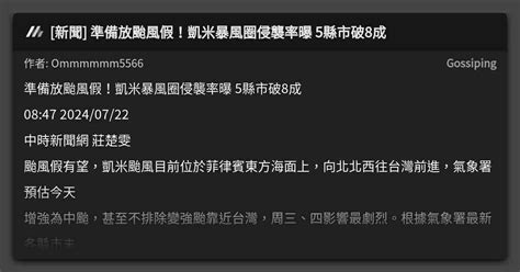 [新聞] 準備放颱風假！凱米暴風圈侵襲率曝 5縣市破8成 看板 Gossiping Mo Ptt 鄉公所