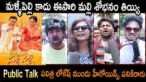 మలల శభన తయయ Malli Pelli Public Talk Malli Pelli Review