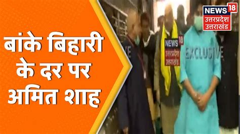 Up News Amit Shah पहुंचे बांके बिहारी मंदिर Mathura में Door To