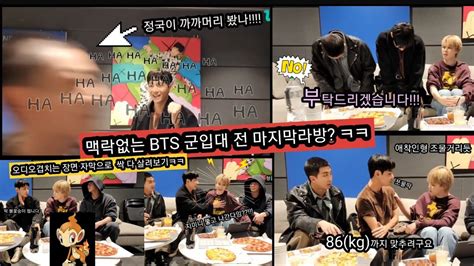 Bts 남준 지민 태형 정국 군입대전 마지막 라방 멤버들 오디오겹치는 부분 자막 Youtube