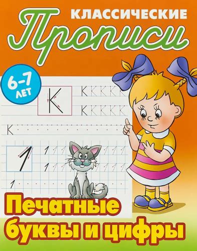 Печатные буквы и цифры. Классические прописи. Интерпрессервис