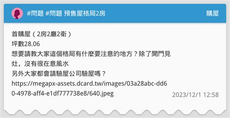 問題 問題 預售屋格局2房 購屋板 Dcard