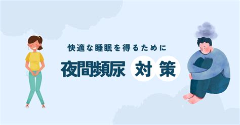 夜間頻尿対策 快眠を追求するための効果的な方法 おいちゃんの革命