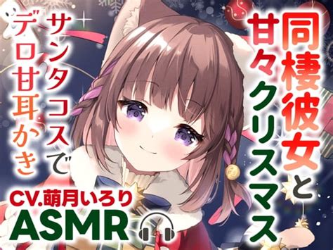 Rj01133711 【耳かきasmr】同棲彼女と甘々クリスマス〜サンタコスでデロ甘耳かき〜【 高画質版全身イラスト付き 】 Asmr Online