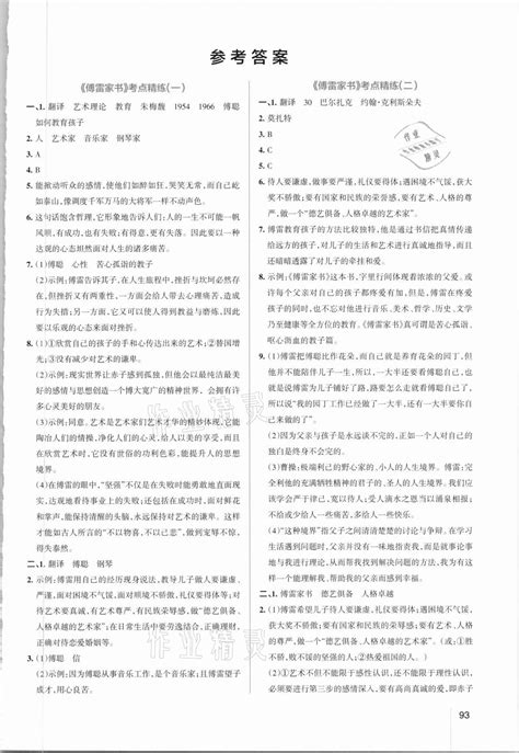 学霸名著导读考点精练八年级所有年代上下册答案大全——青夏教育精英家教网——