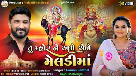 Gaman Santhal તુ મ્હોર ને અમે ચેડે મેલડીમાં Kajal Maheriya Hd