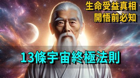 13條震撼人性的宇宙終極法則，更是讓生命受益的終極真相，開悟前一定要知道的大道邏輯【智者不惑】 Youtube