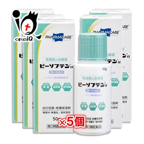 乾燥肌の治療薬 ビーソフテンαローション 50g×5個セット 第2類医薬品 テイコクファルマケア ヘパリン類似物質配合 ローション 保湿 抗炎