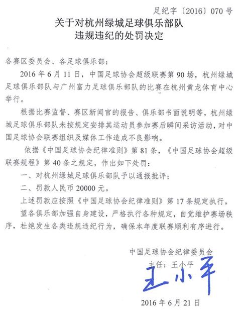 足协罚单绿城未安排球员赛后采访 通报罚款2万手机新浪网