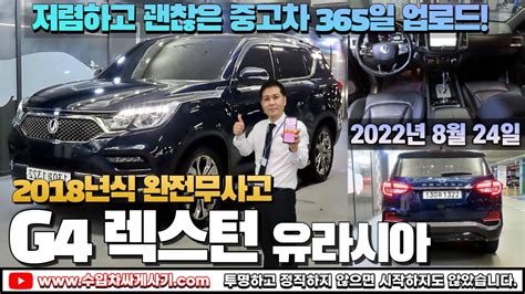 5분 중고차 G4렉스턴 디젤 4wd 유라시아 에디션 중고차가성비 블루 무한최저가 어디 Ft 1322 수입차싸게사기 도이치