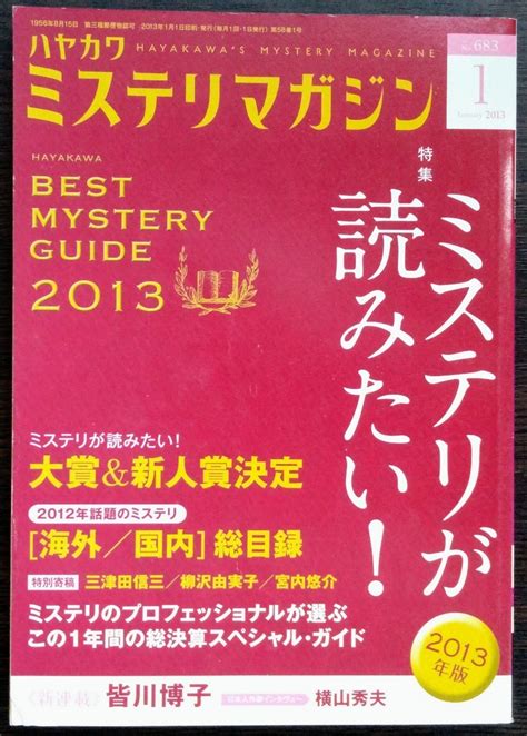 ハヤカワミステリマガジン 2013年1月号 早川書房 特集 ミステリが読みたい 2013年版ミステリー｜売買されたオークション情報