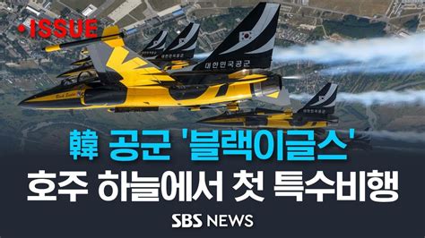 한국 공군 특수비행팀 블랙이글스 현장 영상 원주에서 1만km 날아가 호주 하늘에서 특수비행 이슈라이브 SBS