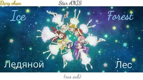 Star ANIS Ice Forest Russian Lyrics Aikatsu 10th Anniversary YouTube