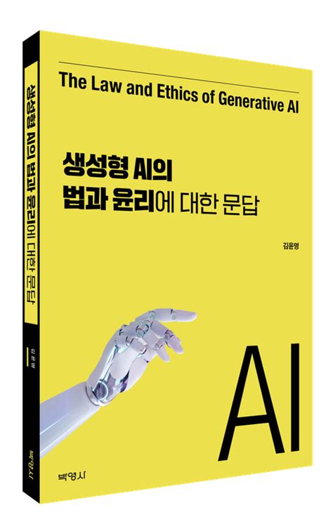 챗gpt와 같은 생성형 Ai를 잘 활용하기 위한 안전 매뉴얼 『생성형 Ai의 법과 윤리에 대한 문답』 출간 핸드메이커