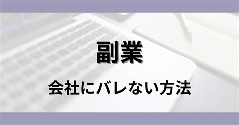 副業が会社にバレない方法｜アフィリエイトブログがオススメ