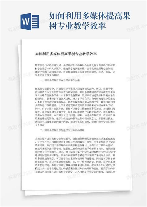 如何利用多媒体提高果树专业教学效率word模板免费下载 编号vgkang96e 图精灵