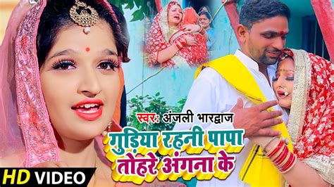 Video गुड़िया रहनी पापा तोहरे अंगना के Anjali Bhardwaj बेटी बिदाई गीत Beti Bidai Geet