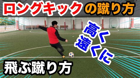 ロングキックの蹴り方【元南米プロサッカー選手が教える】ボールを高く遠くに飛ばす！how To Long Pass Youtube