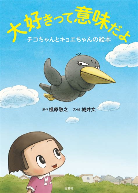 楽天ブックス 大好きって意味だよ チコちゃんとキョエちゃんの絵本 槇原敬之 9784800298218 本