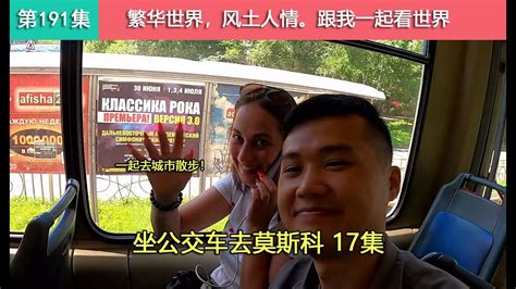 【坐公交车去莫斯科17集】中国小伙住在俄罗斯青旅，被俄罗斯姑娘主动邀请一起去逛街！Как китаец едет из