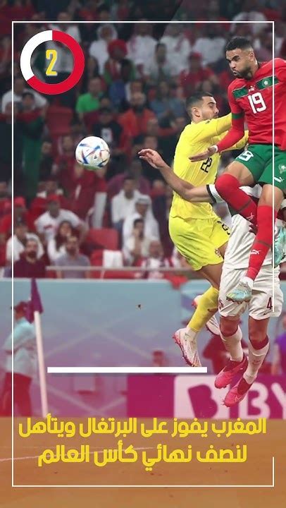 المغرب يفوز على البرتغال ويتأهل لنصف نهائي كأس العالم Youtube