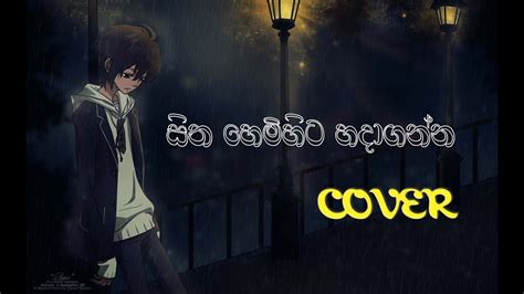 Hitha Hemihita Hadaganna හිත හෙමිහිට හදාගන්න Chamara Weerasinghe