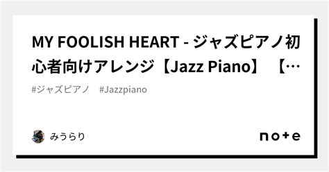 My Foolish Heart ジャズピアノ初心者向けアレンジ【jazz Piano】 【synthesia シンセシア】｜みうらり