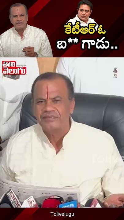 కేటీఆర్ ఓ బ గాడు Minister Komati Reddy Sensational Comments On Ktr Tolivelugutv