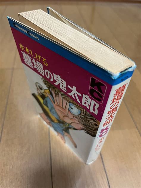 Yahooオークション 水木しげる 墓場の鬼太郎 初版 講談社コミックス