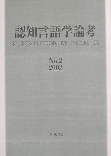 楽天ブックス 認知言語学論考（no．2） 山梨正明 9784894761841 本