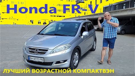 Honda FR V Хонда ФРВ Пришло время ЛУЧШИЙ ВОЗРАСТНОЙ КомпактВэн