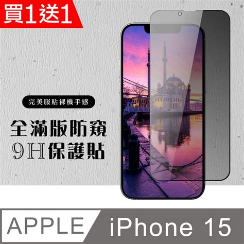 Agc日本玻璃 保護貼 買一送一【iphone 15】 硬度加強版 黑框防窺全覆蓋鋼化玻璃膜 高透光防窺保護貼 保護膜 Pchome 24h購物