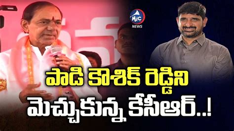 పడ కశక ప కసఆర పరశసల KCR Praises Padi Kaushik Reddy And