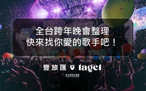 2022全台跨年晚會、演唱會懶人包│台北、台中、台南場等資訊通通有！ 塔木德豐旅匯