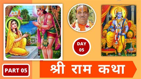 श्री राम कथा Shri Ram Katha Day 5 Part 5 हिन्दी संस्कृत