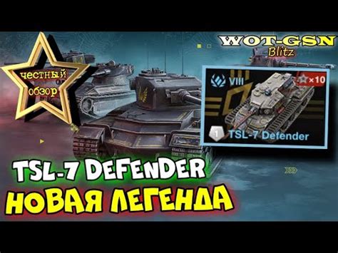 TSL 7 Defender ЧЕСТНЫЙ ОБЗОРНовый Дефендер в WoT Blitz 2024 WOT