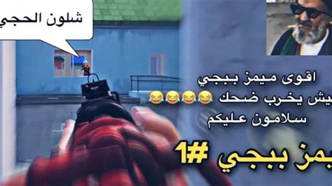 اقوى ميمز مضحك في ببجي مبايل انواع الميمز😂 Youtube