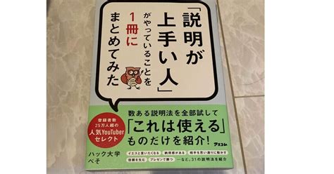 【要約】「説明が上手い人」がやっていることを1冊にまとめてみたハック大学 ぺそ｜自己啓発ソムリエ 言葉で動く