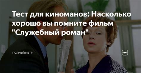 Тест для киноманов Насколько хорошо вы помните фильм Служебный роман