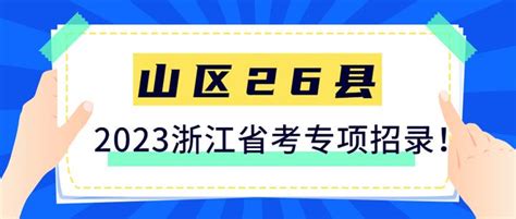 招395人！2023年浙江省考山区26县专项！这些你需要了解！ 知乎