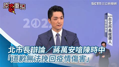 北市長辯論／蔣萬安嗆陳時中：道歉也無法挽回疫情傷害與真相│政常發揮 Youtube