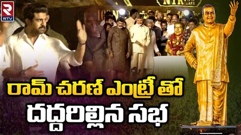 Ntr Centenary Celebrations రామ్ చరణ్ ఎంట్రీ తో దద్దరిల్లిన సభ Rtv