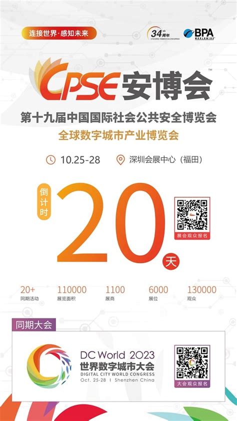 视频合集｜cpse安博会倒计时20天！多家优秀展商亮点抢先看世界数字城市大会中安网