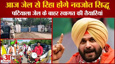 Punjab Navjot Singh Sidhu Released From Patiala Jail Amar Ujala