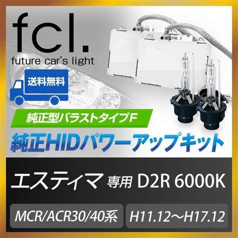 未使用fcl 直営店エスティマ MCR ACR30 40系D2R 55W化 6000K 純正互換バラスト パワーアップHIDキット